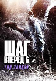 Шаг вперёд 6: Год танцев