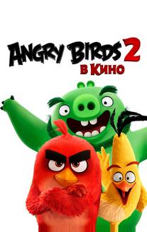 Angry Birds 2 в кино