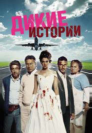 Дикие истории