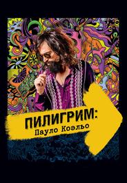 Пилигрим: Пауло Коэльо