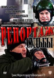 Репортаж судьбы