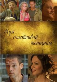 Муж счастливой женщины