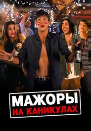 Мажоры на каникулах