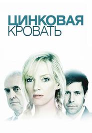 Моя цинковая кровать