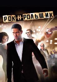 Рок-н-рольщик