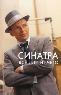 Синатра: Все или ничего