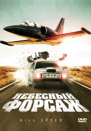 Небесный форсаж