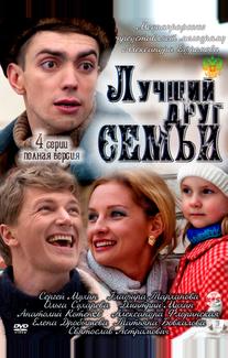 Лучший друг семьи