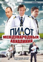 Пилот международных авиалиний