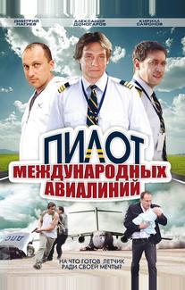 Пилот международных авиалиний