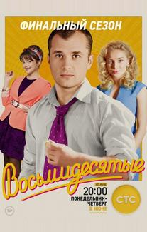Восьмидесятые