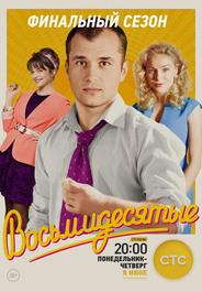 Восьмидесятые