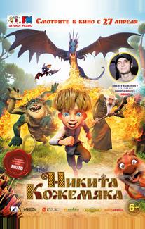 Никита Кожемяка