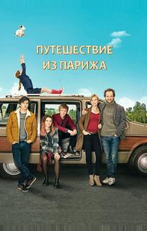 Путешествие из Парижа