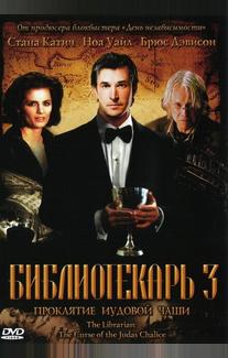 Библиотекарь 3: Проклятие иудовой чаши