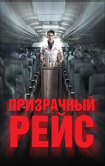 Призрачный рейс