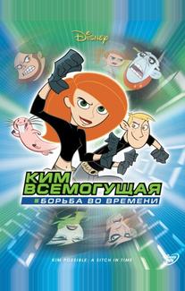 Ким Всемогущая: Борьба во времени