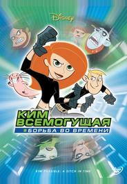 Ким Всемогущая: Борьба во времени