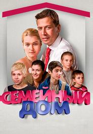 Семейный дом