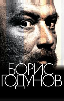 Борис Годунов