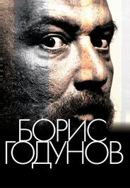 Борис Годунов