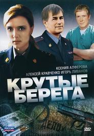 Крутые берега