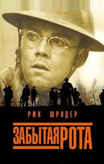 Забытая рота