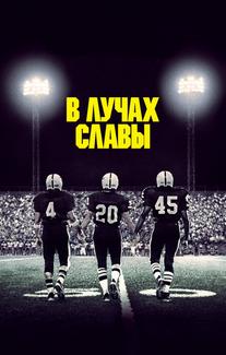 В лучах славы