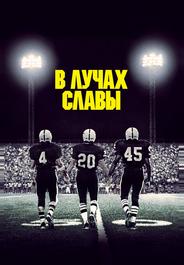 В лучах славы