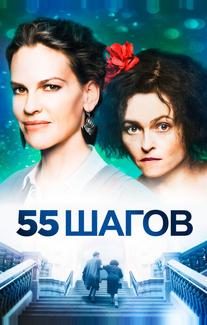 55 шагов