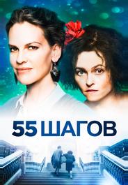 55 шагов