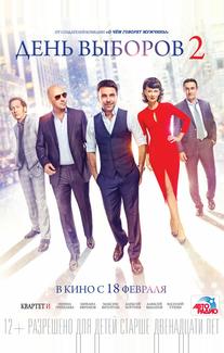 День выборов 2
