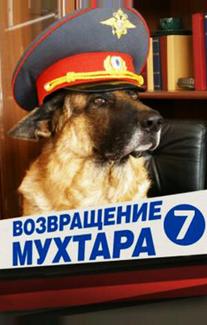Возвращение Мухтара 7