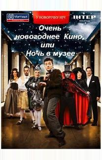 Очень новогоднее кино, или Ночь в музее