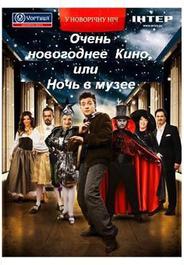 Очень новогоднее кино, или Ночь в музее