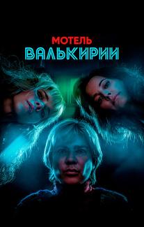 Мотель Валькирии