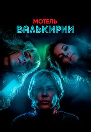 Мотель Валькирии