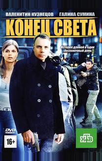 Конец света
