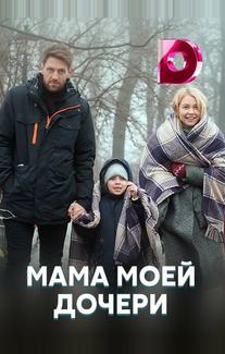 Мама моей дочери