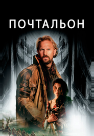 Почтальон