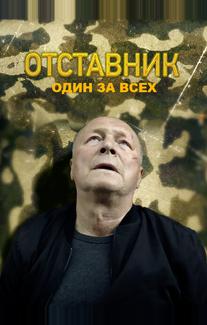 Отставник. Один за всех