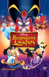 Bозвращение Джафара