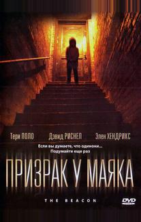 Призрак у маяка
