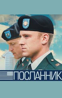 Посланник