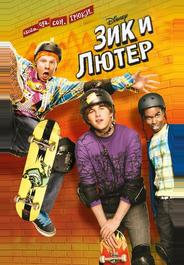 Зик и Лютер