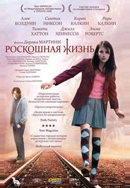 Роскошная жизнь
