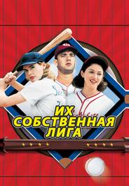 Их собственная лига