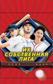 Их собственная лига