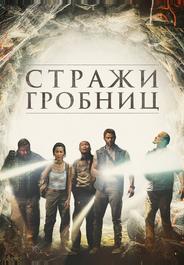 7 хранителей гробницы