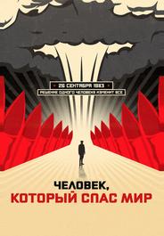 Человек, который спас мир